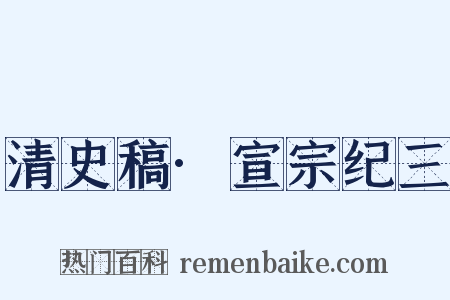 清史稿·宣宗纪三是什么意思的图片